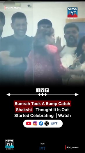 MS Dhoni calmly stops Sakshi Dhoni early celebration after Bumrah catch goes viral #Shorts