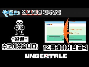 [엔트리 게임제작 ] 언더테일 12. 플레이어 턴 공격 -완결-