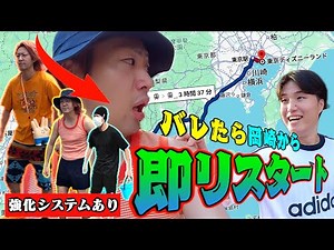 [Tough Challenge] If you get caught, you'll have to go home to Okazaki immediately! Get to Disney...