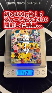 【ポケカ】幻の112g台！？スタートデッキ100開封した結果...