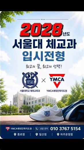 2028년 서울대 체육교육과 입시 전형 . 영어 3등급 마지노선 참고 하세요 #체대입시학원 #체대입시 #입시체육 #서울대체교 #ymca체대입시