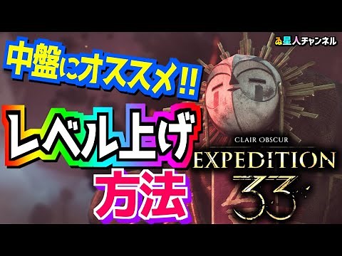 【中盤オススメ】レベル上げ方法とオススメ場所【Clair Obscur： Expedition 33】