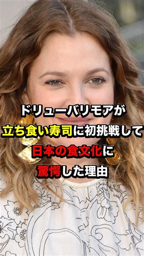Why Drew Barrymore was amazed by Japanese food culture after trying stand-up sushi for the first ...