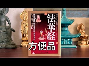 法華経🪷方便品第二 要点朗読。如来第五の教え 妙法蓮華経