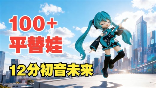 100 OB11平替？拼装版12分初音未来开箱测评！