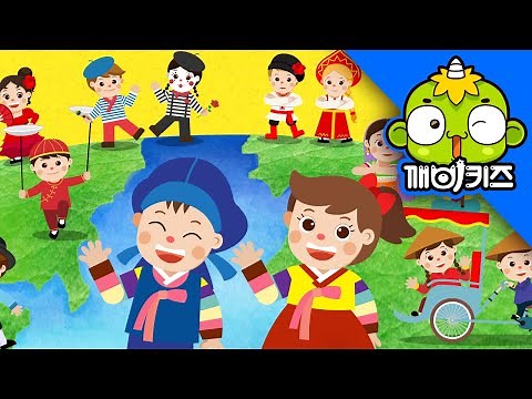세계의 인사송 | 생활송 | 깨비키즈 KEBIKIDS