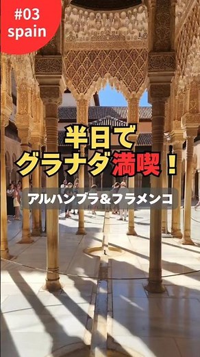 ✨半日でグラナダ満喫！アルハンブラ宮殿＆フラメンコ🔥スペイン11日間の旅、第３弾🎥本編はプロフィールのリンクから❤#スペイン旅行 #グラナダ #アルハンブラ宮殿 #飲み描きchika＃一人旅