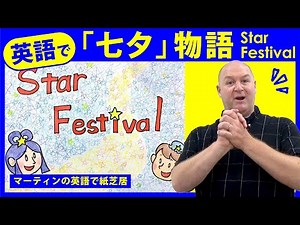 マーティンの英語で紙芝居「七夕」物語 Star Festival～Tanabata
