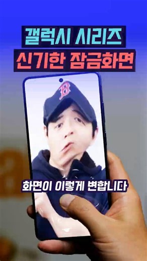 갤럭시 새로운 잠금화면 기능 (One UI 8.5 이상 적용 가능)
