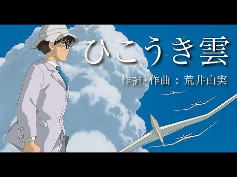 【ジブリ】ひこうき雲 / 荒井由実(松任谷由実) 「風立ちぬ」Studio Ghibli -Coverd by MUUA-