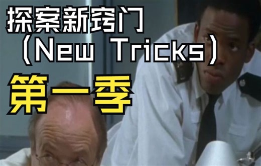 探案新窍门（New Tricks）S01-E01