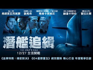 《潛艦追緝》The Wolf’s call-深海之戰一觸即發//官方完整預告