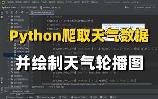 【Python数据可视化-期末大作业来了】用Python爬取全年天气数据并绘制天气轮播图，一个完整的python项目案例分析，附源码！手把手教学，包懂的