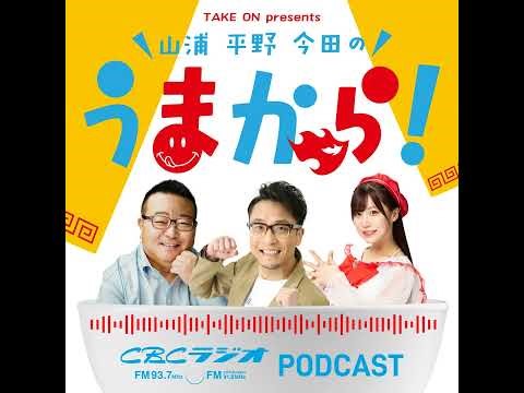 #21 2025年8月23日OA Take on presents 山浦・平野・今田のうまから！