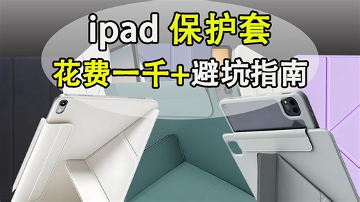 【ipad保护壳选购指南】 花费一千 帮你踩坑，从官方599元到拼多多9.9元，60倍差价下的使用体验究竟有多大？iPad保护壳深度评测对比