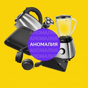 Покупки на Яндекс.Маркете – уже не аномалия. Аномалия – это скидки в октябре до 80% ⚡️ С 12 по 31 октября держим максимальные скидки на бытовую технику и гаджеты (и не только): https://clck.ru/RMKex | Яндекс.Маркет