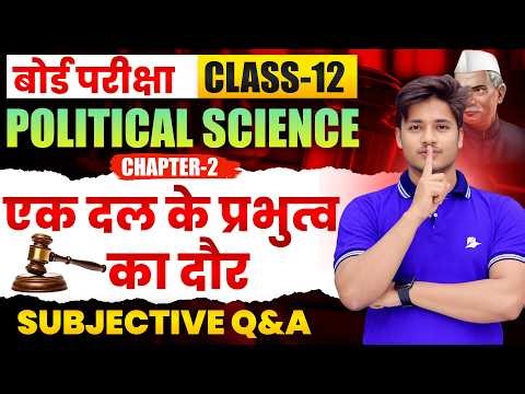 12th Class Political Science Chapter 2 Subjective Question | एक दल का प्रभुत्व का दौर | Subjective