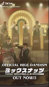 TVアニメ『SPY×FAMILY』OP主題歌「#ミックスナッツ」各ストリーミング/ DLサイトにて配信中‼️ 楽曲・MVと合わせてアニメもぜひご覧ください🙌 #Official髭男dism #髭男 #ヒゲダン #OFFICIALHIGEDANDISM #SPYFAMILY #SPY_FAMILY #スパイファミリー