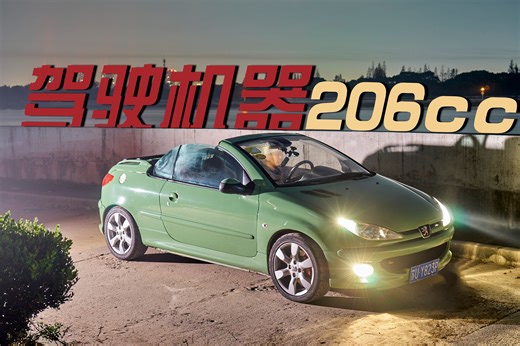 我一定要让你们知道这辆206cc有多好开（然后挥泪告别它）