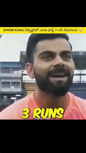 DHONI KOHLI వీళ్ళిద్దరిలో ఎవరు ఫాస్ట్ గా రన్ చేయగలరు 🔥#cricket #viralvideo #trending #dhoni #kohli