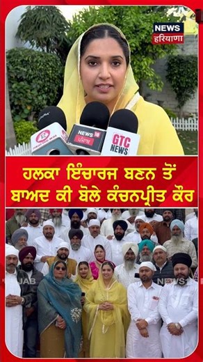 ਹਲਕਾ ਇੰਚਾਰਜ ਬਣਨ ਤੋਂ ਬਾਅਦ ਕੀ ਬੋਲੇ ਕੰਚਨਪ੍ਰੀਤ ਕੌਰ #shorts |N18S