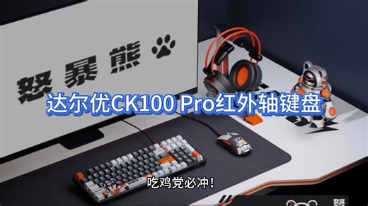 吃鸡党必冲！达尔优CK100 Pro红外轴键盘手感封神！