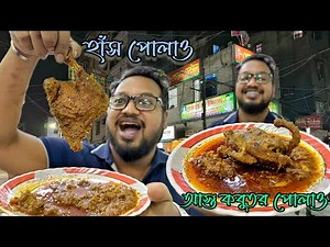 আস্ত কবুতর পোলাও 🔥 হাঁস পোলাও 🔥 ভয়ংকর ঝাল গরুর চাপ পোলাও 🔥 বেশি ঝালই নাকি মুক্তার ঐতিহ্য 🥵