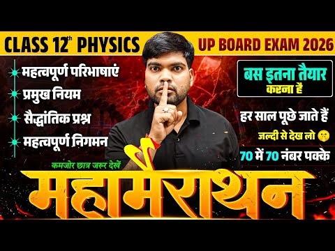 27 फरवरी Physics 2026 | ये नहीं देखा, तो कुछ नहीं देखा | पूरा पेपर यहीं से🔥| Class 12 Physics 2026