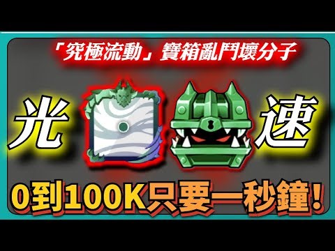 【Random Dice骰子塔防】「究極流動」寶箱亂鬥壞分子！光速寶箱！0到100K只要一秒鐘！｜# 1326｜PFY玩給你看