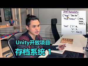 存档系统1 | SaveSystem | Unity开放项目