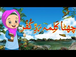 6 Chata Kalma | Kalma Radde Kufr | Arabic | Learn Kalimas of Islam for Kids | Six Kalimas