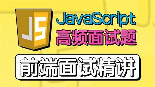 【2025最新】一小时带你速通JavaScript场景题！前端程序员必看大厂场景题！帮助你少走90%的弯路！前端面试八股文-吉米JimiG-吉米JimiG-哔哩哔哩视频