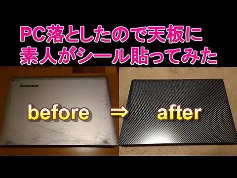 ノートパソコン 傷補修 天板シール貼り方 #ノートパソコン傷#ノートパソコン天板シール#ダイノックシート貼り方#カッティングシート貼り方#パソコン落とした