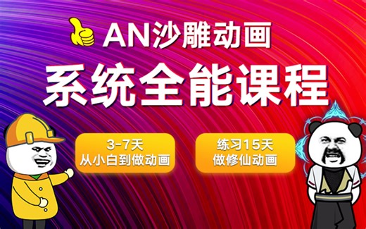 【Animate 动画系统课程】cc动画