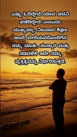 ಎಷ್ಟು ಓದಿದ್ದೇವೆ ಯಾವ ಪದವಿ ಪಡೆದಿದ್ದೇವೆ ಎಂಬುದು#shorts #viral #motivation #quotes #life #music#song#love