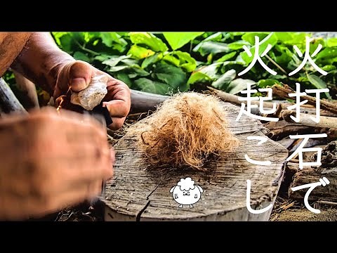 ソロキャンプ歴5年の火起こし方法③「火打ち石」の使い方・コツ・チャークロスの作り方