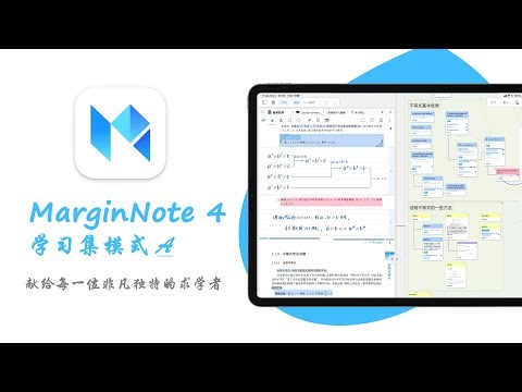 MarginNote 4 教程 ③ 学习集模式 A