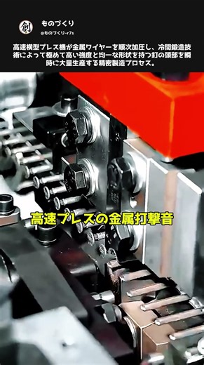 一瞬で形が変わる冷間鍛造の瞬間 #職人 #工程 #ものづくり #工場 #金属加工