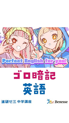 【公式】進研ゼミ中学講座 on Instagram: "進研ゼミ中学講座 ゴロ暗記ソングで 英語もマスター！？ 歌って楽しく 覚えちゃおう！🎤 ▼進研ゼミ中学講座の詳細については @chu_shinkenzemi プロフィールリンクの 公式HPから #進研ゼミ #進研ゼミ中学講座 #家庭学習 #中学生 #中学生勉強 #受験 #暗記 #勉強法 #語呂合わせ #中1 #中2 #中3 #英語 #英単語"