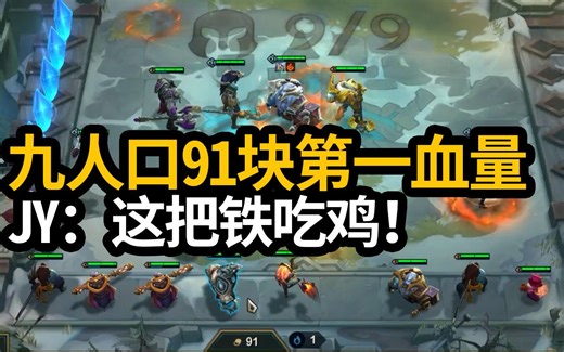 JY：这车翻不了 云顶之弈九人口91块第一血量怎么输？