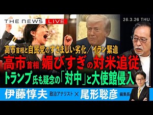高市首相、媚びすぎの対米追従／トランプ大統領も疑念の「対中」と大使館侵入／高市首相と自民党の凄まじい劣化／イラン緊迫(伊藤惇夫❎尾形聡彦)【3/26(木) 18:00~ ライブ】