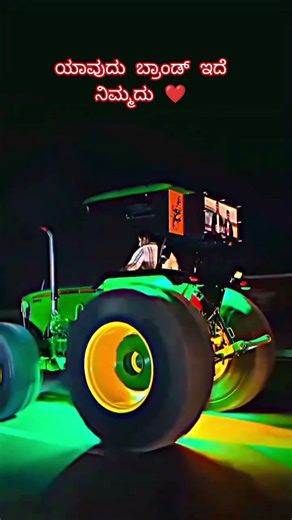 ನಿಮ್ಮದು ಬ್ರಾಂಡ್ ಯಾವುದು ಇದೆ ❤️ #tractor #janapadasongs #ಜನಪದ love kannada song #jcbvideo #car #ytshor