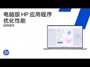 电脑版惠普(HP) 应用程序如何优化性能 | HP Support