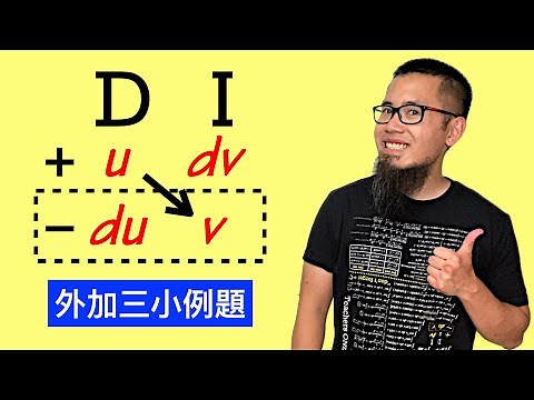 最快速的分部積分法 DI Method