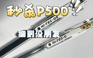 相煎何太急？百乐Hi-tec0.5秒杀P500！极细0. 25版本细到没朋友！
