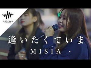 【激うま】2人の綺麗すぎる歌声に多くの人が足を止めて聞き惚れていた!! 逢いたくていま / MISIA （Covered By Soala ＆ 加藤梨菜）