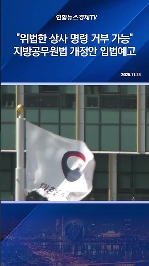 "위법한 상사 명령 거부 가능"…지방공무원법 개정안 입법예고