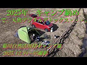 2025年キャンプ納め で、天然デジタルデトックス・・・。 菊川自然活用村キャンプ場 2025.12.04～05撮影