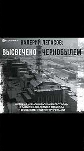 Валерий Легасов Высвечено Чернобылем Автор Валерий Легасов