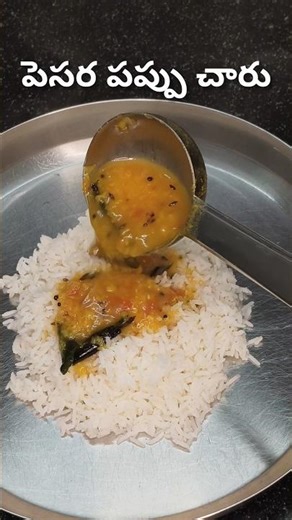 Pesara Pappu Charu Recipe | Healthy & Tasty Andhra Style Charu 😋#trending #viral#pappu